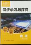 2023年新課堂同步學(xué)習(xí)與探究八年級(jí)物理下冊(cè)人教版金鄉(xiāng)專版