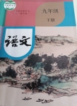 2023年教材課本九年級語文下冊人教版五四制