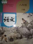 2023年教材課本八年級(jí)語(yǔ)文下冊(cè)人教版五四制