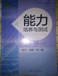 2023年能力培養(yǎng)與測試高中化學(xué)必修第二冊人教版