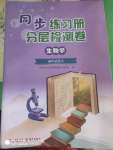 2023年同步練習(xí)冊(cè)分層檢測(cè)卷生物初中總復(fù)習(xí)