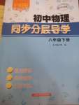 2023年初中物理同步分層導(dǎo)學(xué)八年級(jí)下冊(cè)