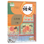 2023年教材課本五年級(jí)語文下冊人教版54制