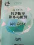 2023年晨光全優(yōu)同步指導(dǎo)訓(xùn)練與檢測(cè)地理