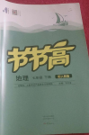 2023年節(jié)節(jié)高大象出版社七年級(jí)地理下冊(cè)人教版