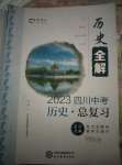 2023年中考總復習現代教育出版社歷史