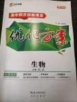 2023年高中同步創(chuàng)新課堂優(yōu)化方案生物必修第二冊(cè)人教版