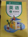 2023年基礎模塊高等教育出版社英語2