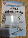 2023年初中語文基礎(chǔ)知識(shí)加古詩文天津科學(xué)技術(shù)出版社語文