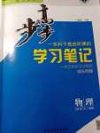 2023年步步高学习笔记物理必修第三册人教版