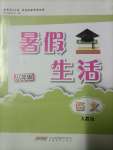 2023年暑假生活安徽教育出版社八年級(jí)語(yǔ)文人教版