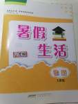 2023年暑假生活安徽教育出版社八年级物理人教版