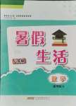 2023年暑假生活安徽教育出版社八年级数学通用S沪科版