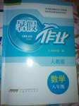 2023年暑假作業(yè)安徽教育出版社八年級數(shù)學(xué)人教版