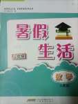 2023年暑假生活安徽教育出版社八年級數(shù)學(xué)人教版