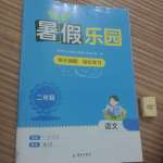 2023年暑假樂園海南出版社二年級(jí)語文人教版