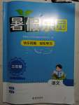 2023年暑假樂園海南出版社三年級語文人教版