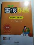 2023年暑假樂園海南出版社七年級(jí)歷史人教版