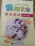 2023年假期伙伴暑假大連理工大學(xué)出版社三年級語文閱讀