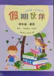 2023年假期伙伴暑假大連理工大學(xué)出版社四年級(jí)英語(yǔ)外研版一起