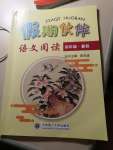 2023年假期伙伴暑假大連理工大學(xué)出版社四年級語文閱讀