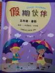 2023年假期伙伴暑假大連理工大學(xué)出版社五年級(jí)英語(yǔ)外研版一起