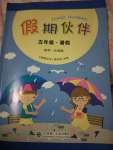 2023年假期伙伴暑假大連理工大學(xué)出版社五年級(jí)數(shù)學(xué)北師大版