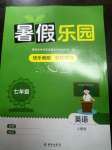 2023年暑假樂(lè)園海南出版社七年級(jí)英語(yǔ)人教版