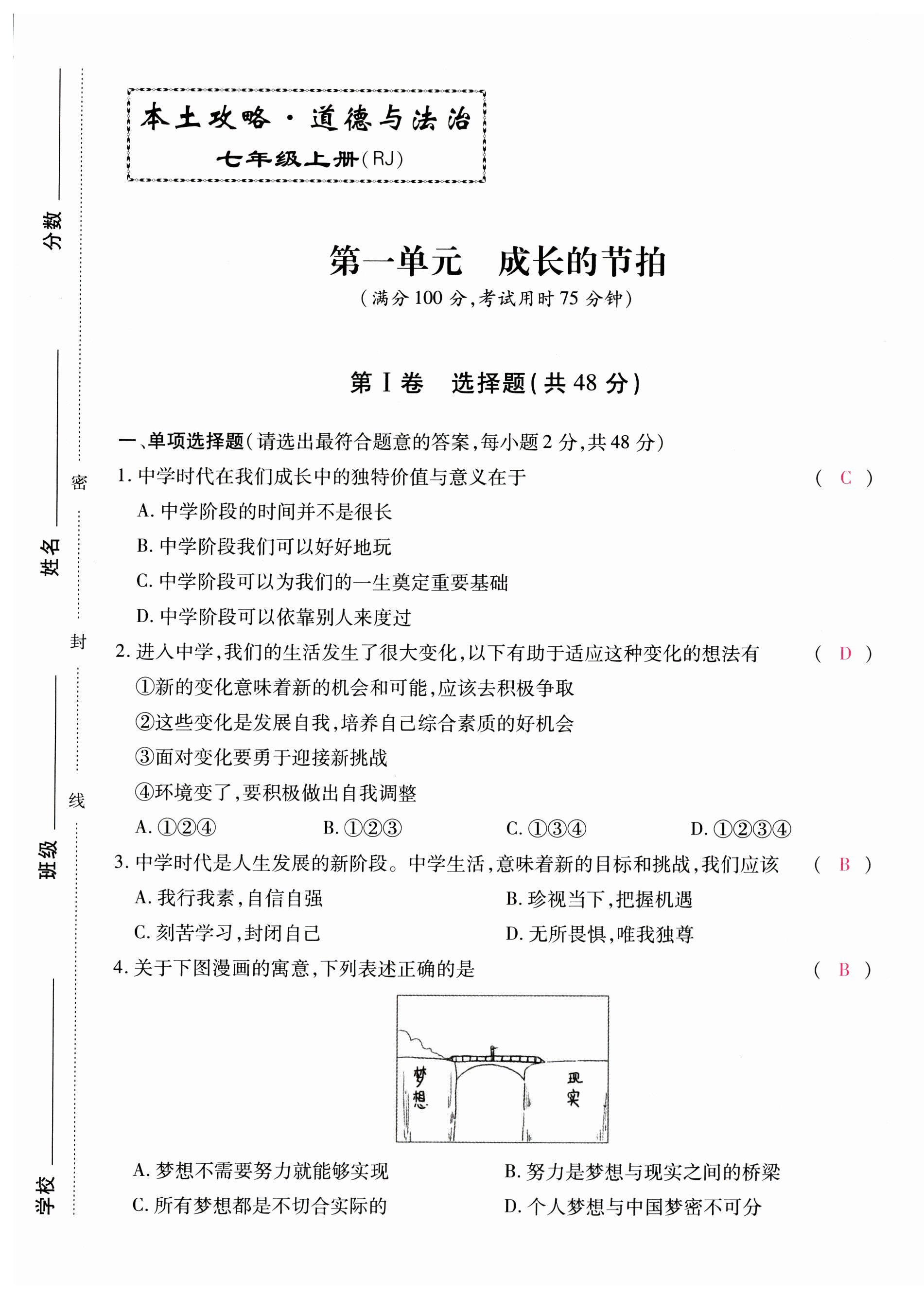 2023年本土攻略七年级道德与法治上册人教版 第1页