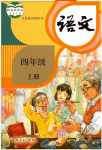 2023年教材課本四年級(jí)語文上冊人教版