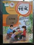 2023年教材課本五年級(jí)語(yǔ)文上冊(cè)人教版