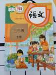 2023年教材課本三年級(jí)語文上冊(cè)人教版