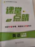 2023年課堂點(diǎn)睛八年級(jí)英語(yǔ)上冊(cè)人教版寧夏專版