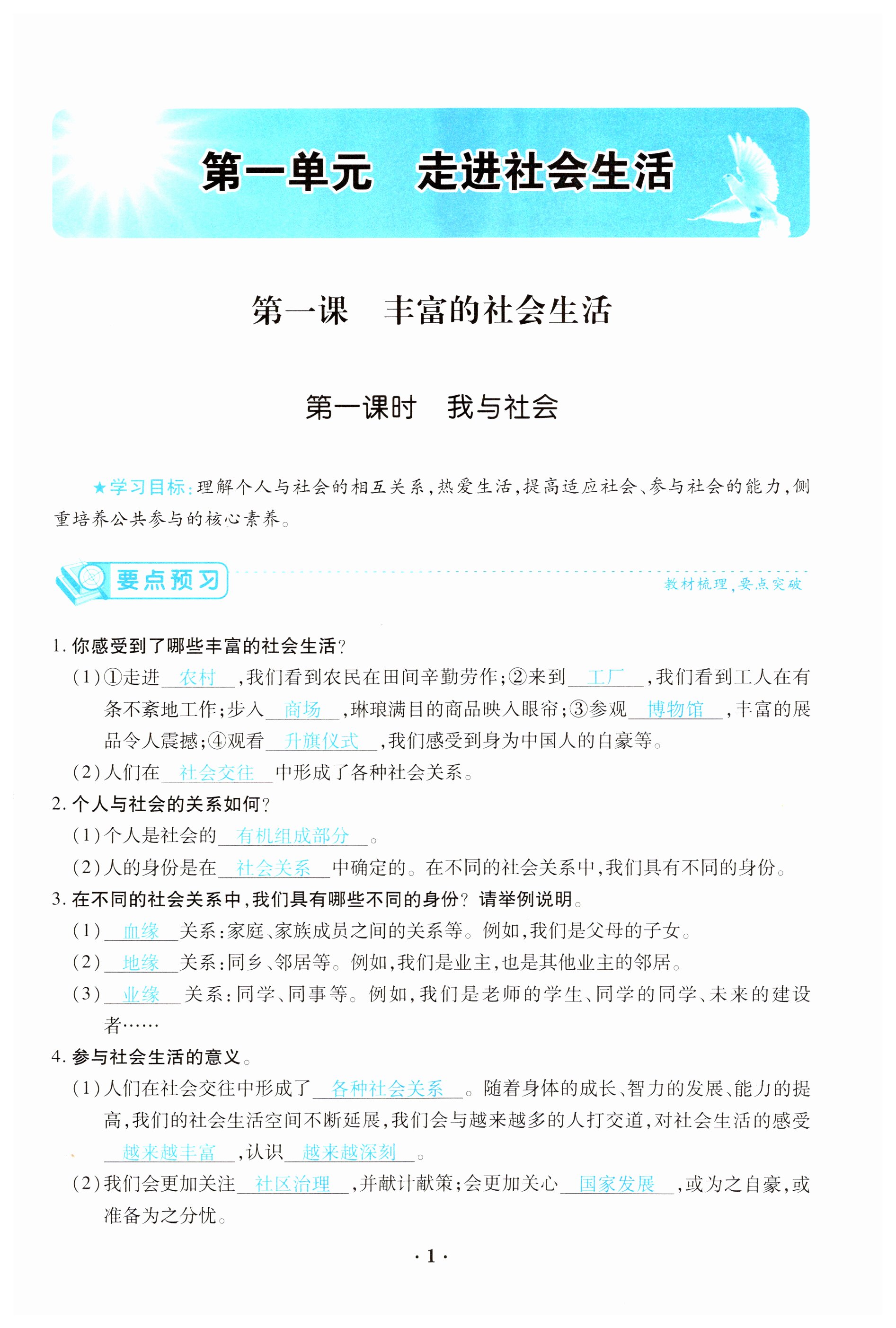 2023年一课一练创新练习八年级道德与法治上册人教版 第1页