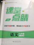 2023年課堂點(diǎn)睛七年級(jí)語(yǔ)文上冊(cè)人教版寧夏專版