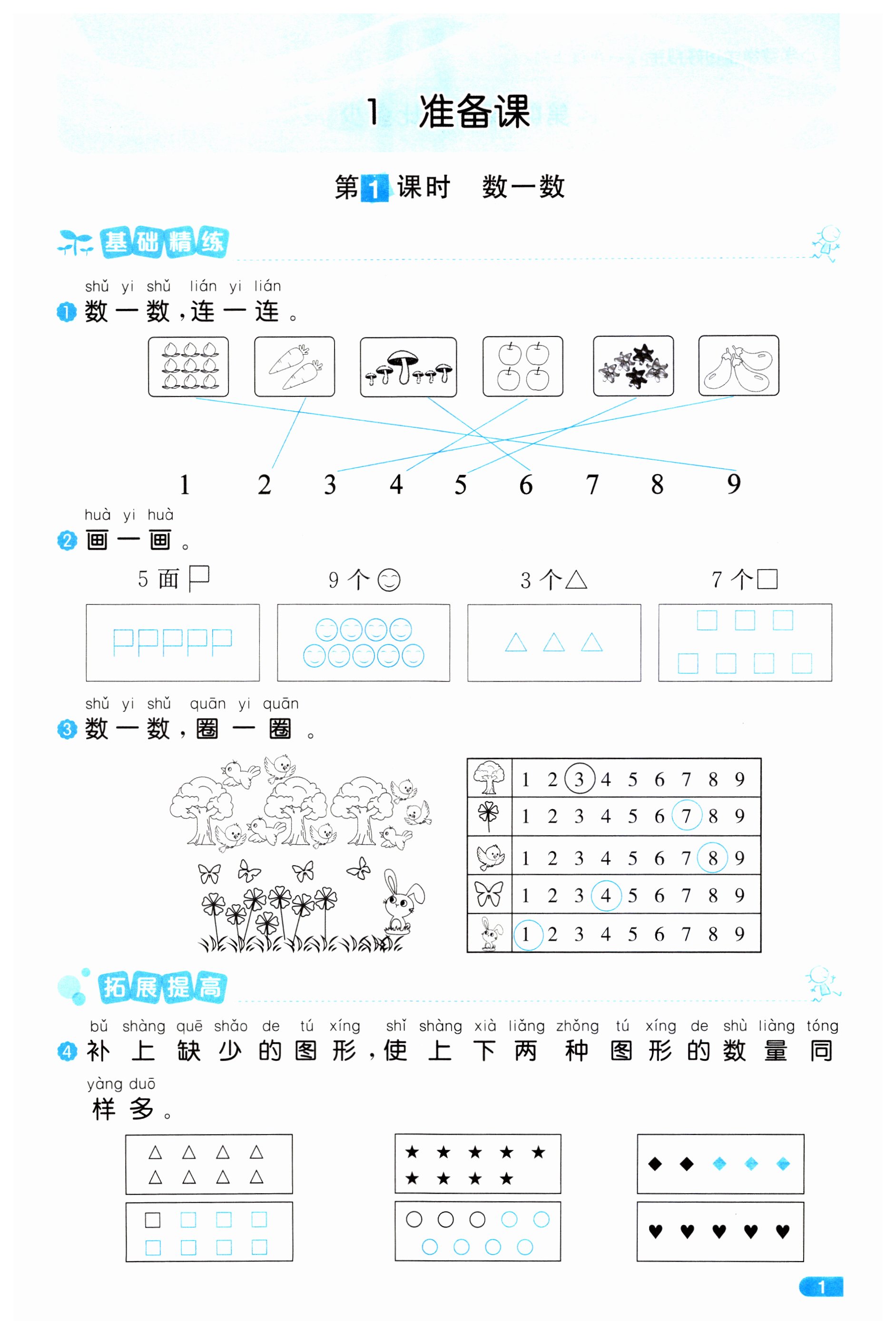 2023年小學(xué)學(xué)習(xí)好幫手一年級數(shù)學(xué)上冊人教版 第1頁