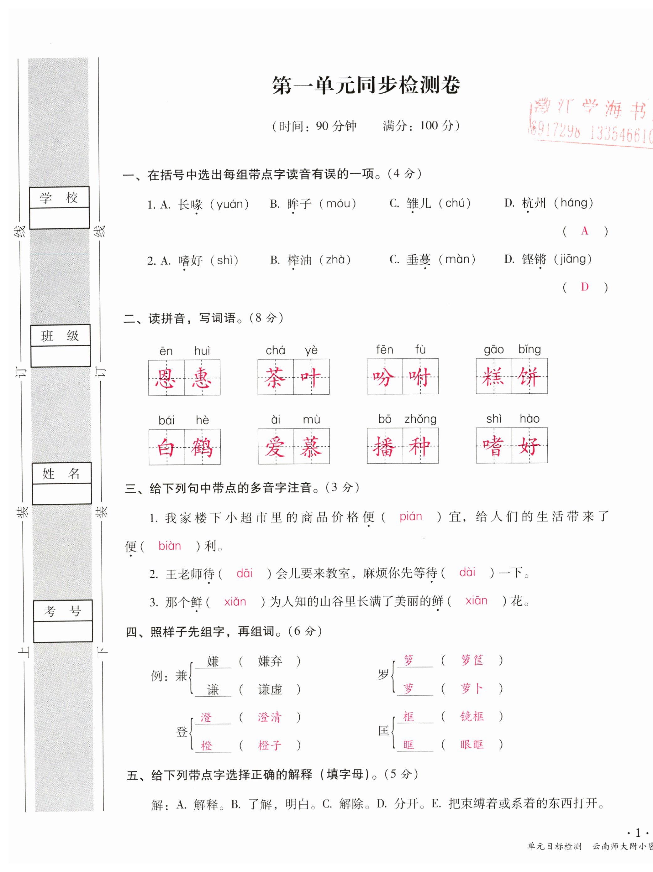 2023年单元目标检测云南师大附小密卷五年级语文上册人教版 第1页