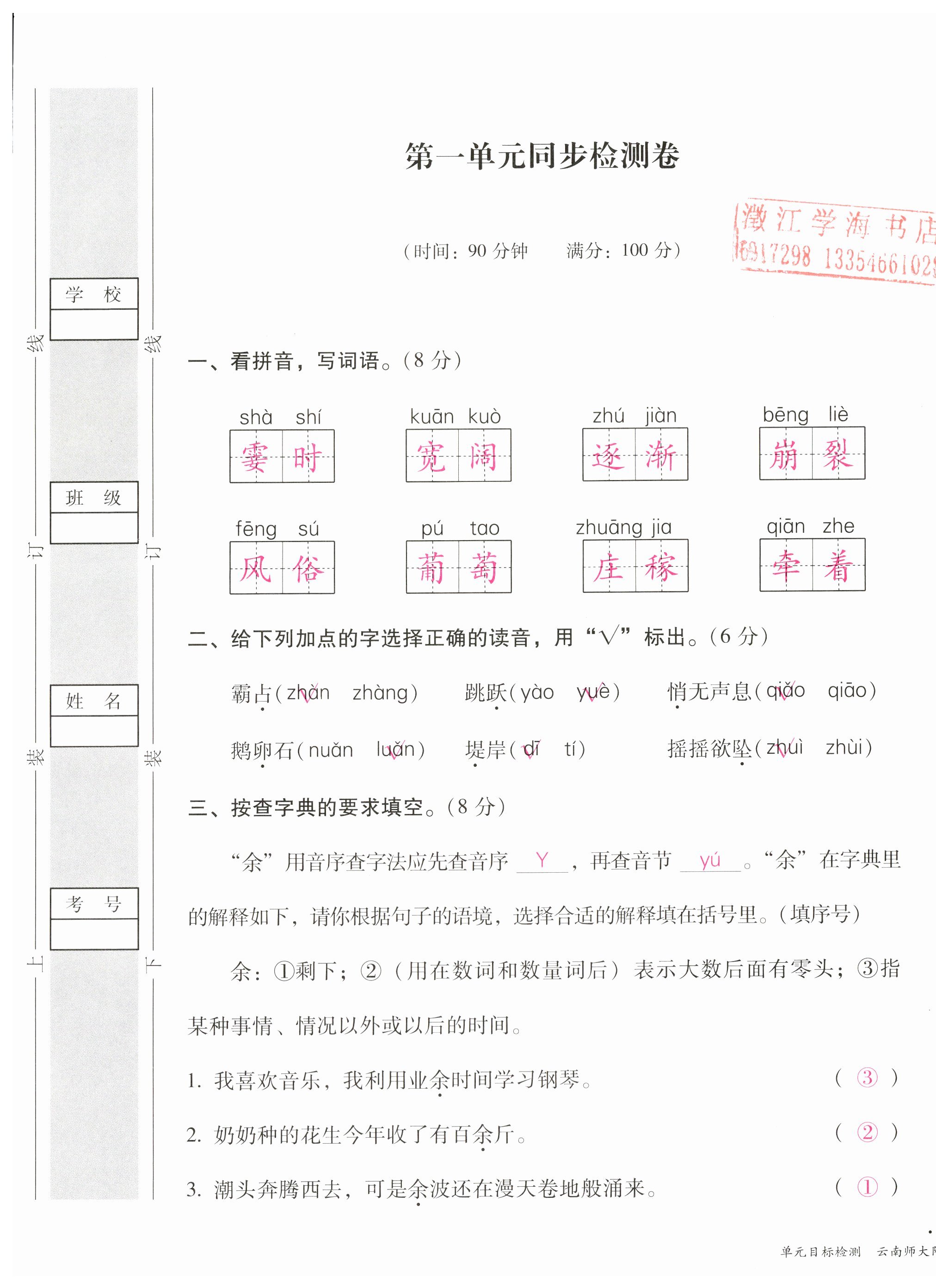 2023年單元目標(biāo)檢測(cè)云南師大附小密卷四年級(jí)語(yǔ)文上冊(cè)人教版 第1頁(yè)