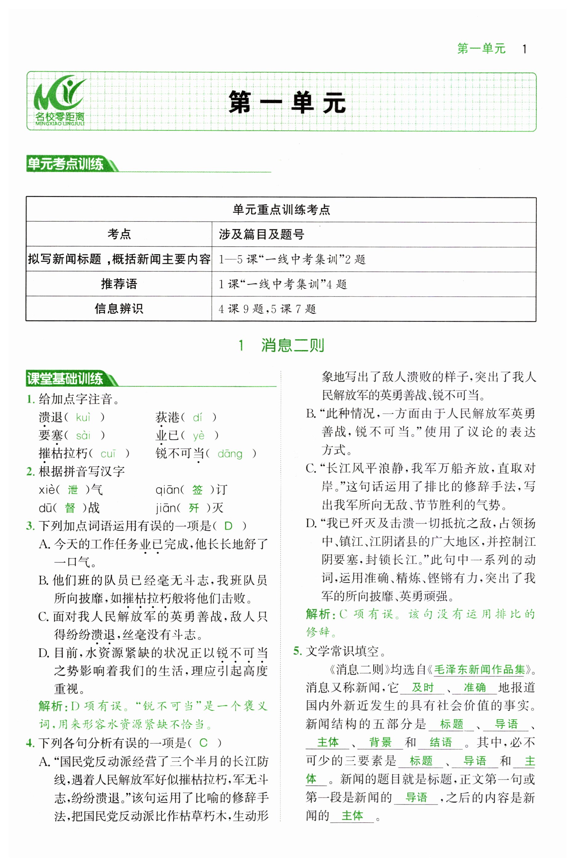 2023年名校零距离八年级语文上册人教版 第1页