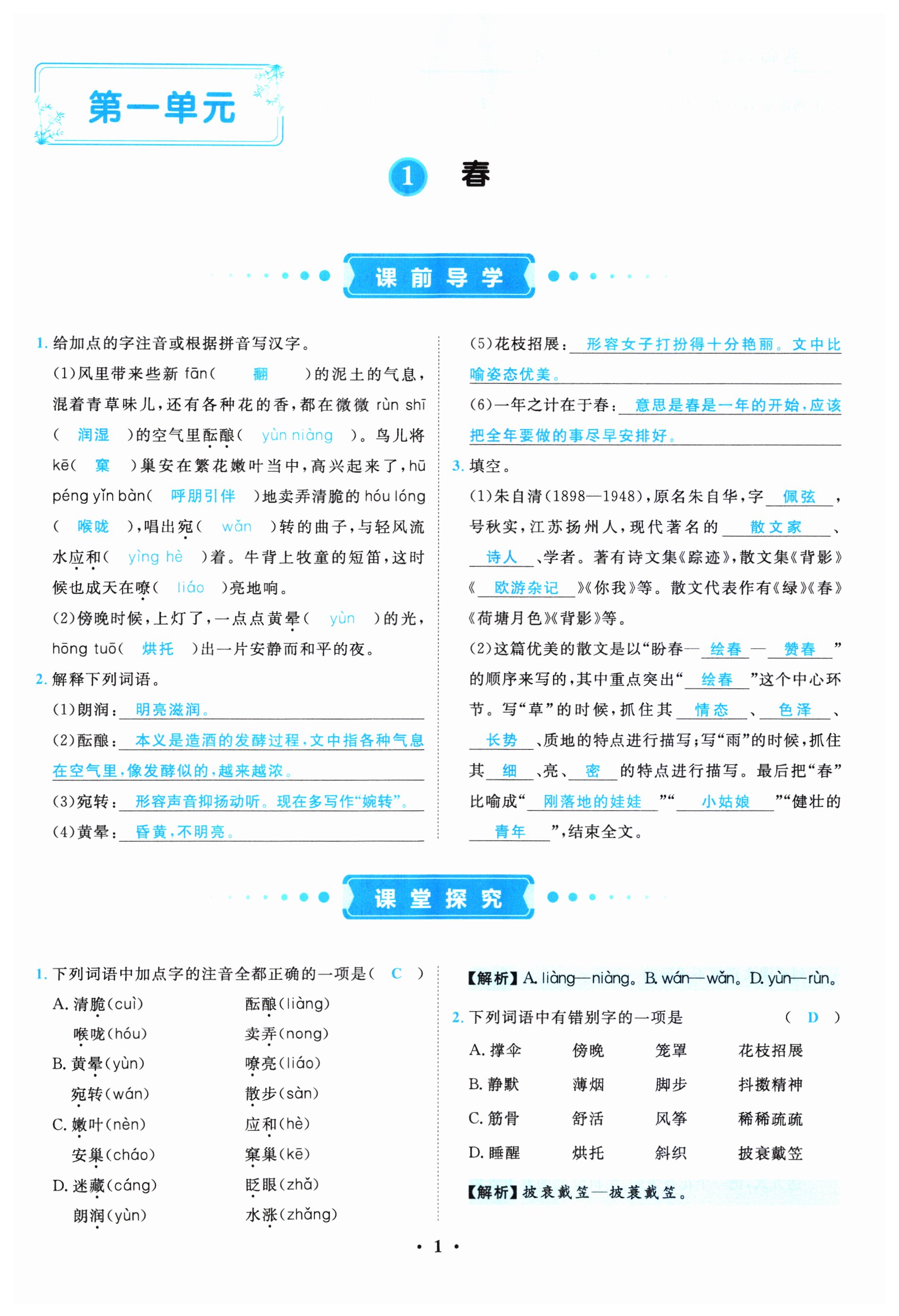 2023年名师课堂南方出版社七年级语文上册人教版 第1页