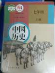 2023年教材課本七年級歷史上冊人教版