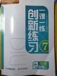 2023年一課一練創(chuàng)新練習(xí)七年級(jí)地理上冊(cè)中圖版