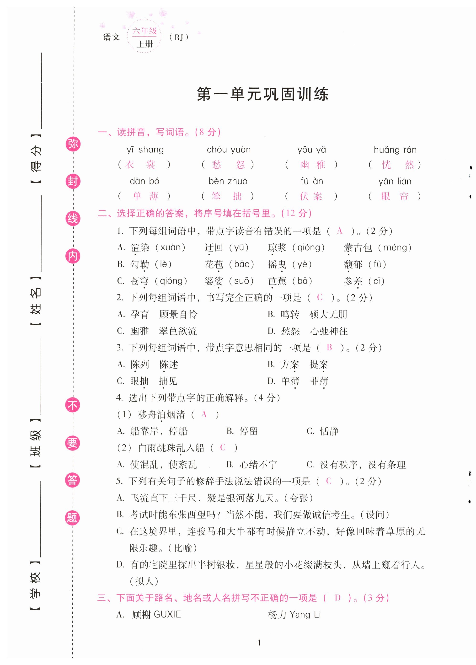 2023年云南省标准教辅同步指导训练与检测配套测试卷六年级语文上册人教版 第1页