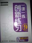 2023年一課一練創(chuàng)新練習(xí)九年級道德與法治上冊人教版