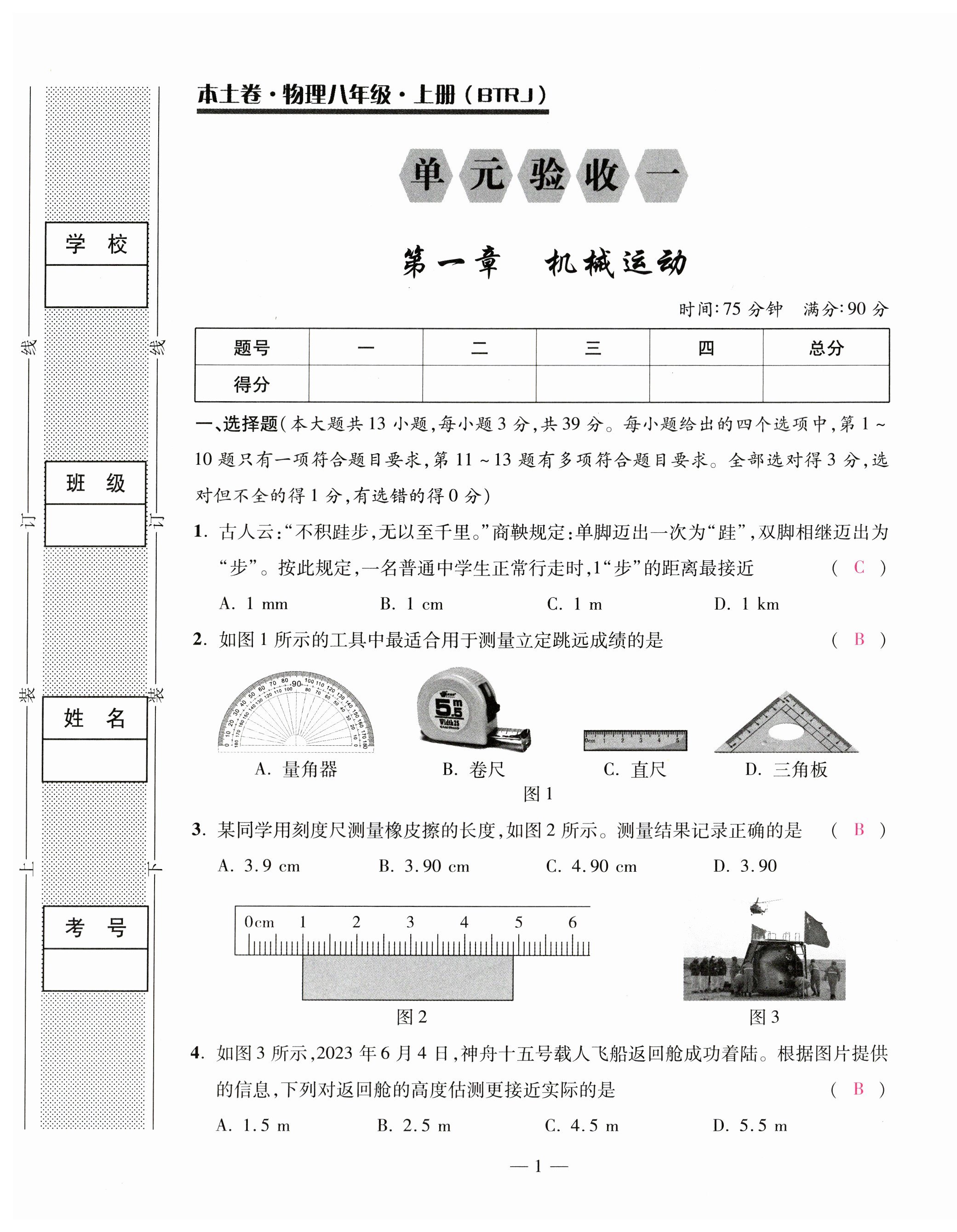 2023年本土卷八年級(jí)物理上冊(cè)人教版 第1頁(yè)