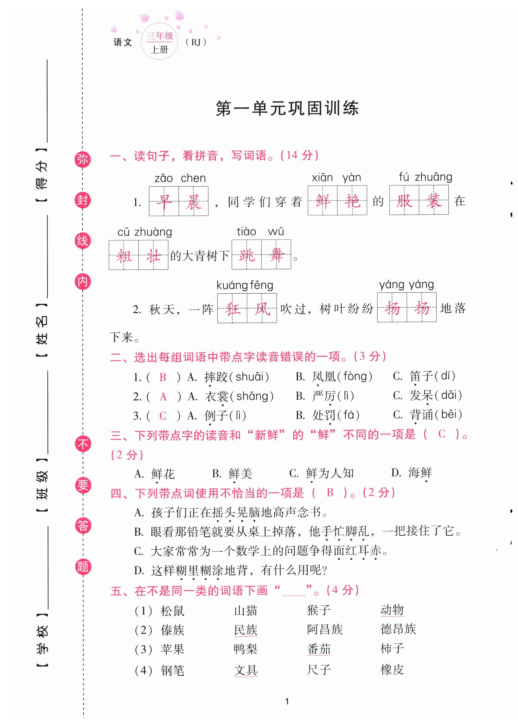 2023年云南省標(biāo)準(zhǔn)教輔同步指導(dǎo)訓(xùn)練與檢測(cè)配套測(cè)試卷三年級(jí)語(yǔ)文上冊(cè)人教版 第1頁(yè)