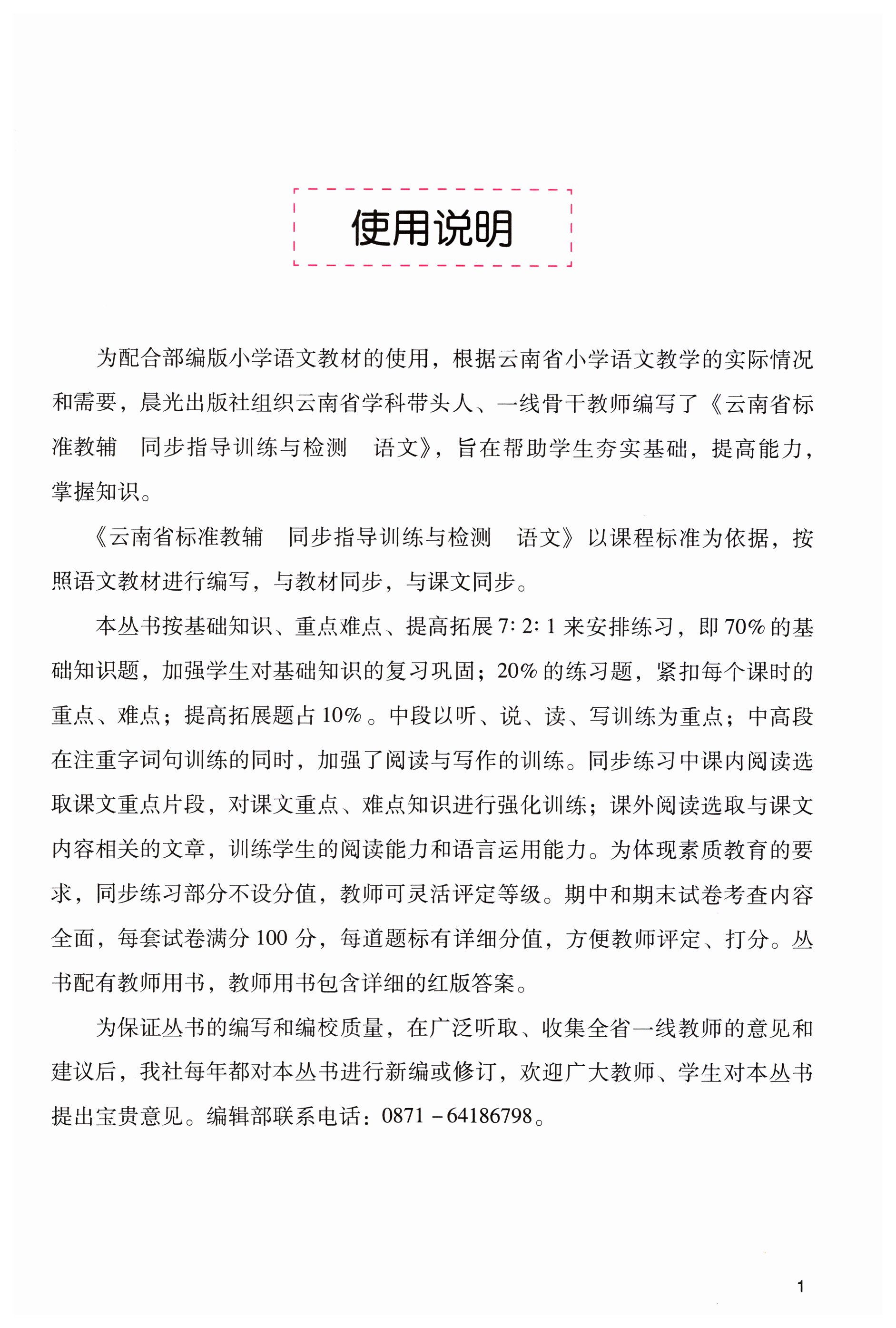 2023年云南省标准教辅同步指导训练与检测四年级语文上册人教版 第1页