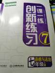 2023年一課一練創(chuàng)新練習七年級道德與法治上冊人教版