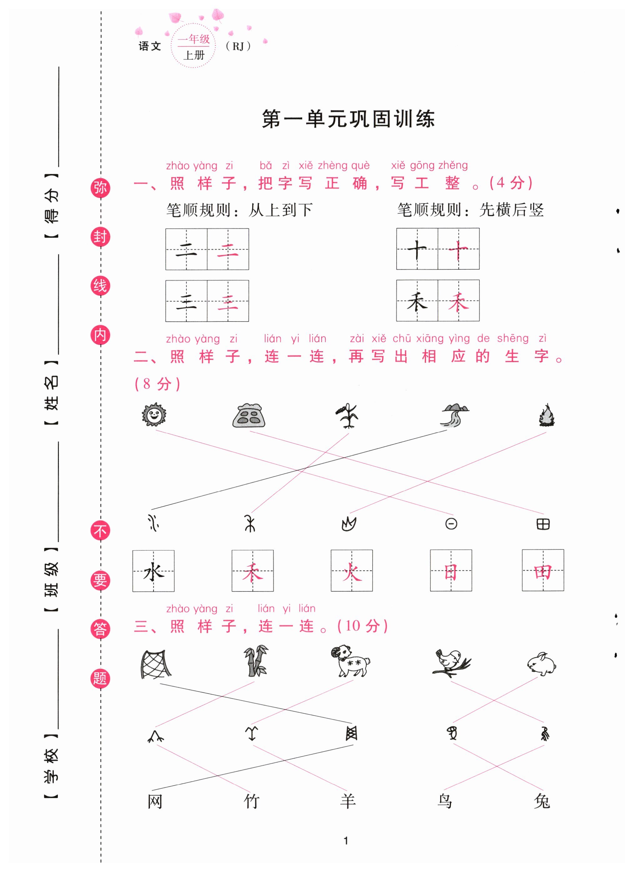 2023年云南省標(biāo)準(zhǔn)教輔同步指導(dǎo)訓(xùn)練與檢測(cè)配套測(cè)試卷一年級(jí)語(yǔ)文上冊(cè)人教版 第1頁(yè)