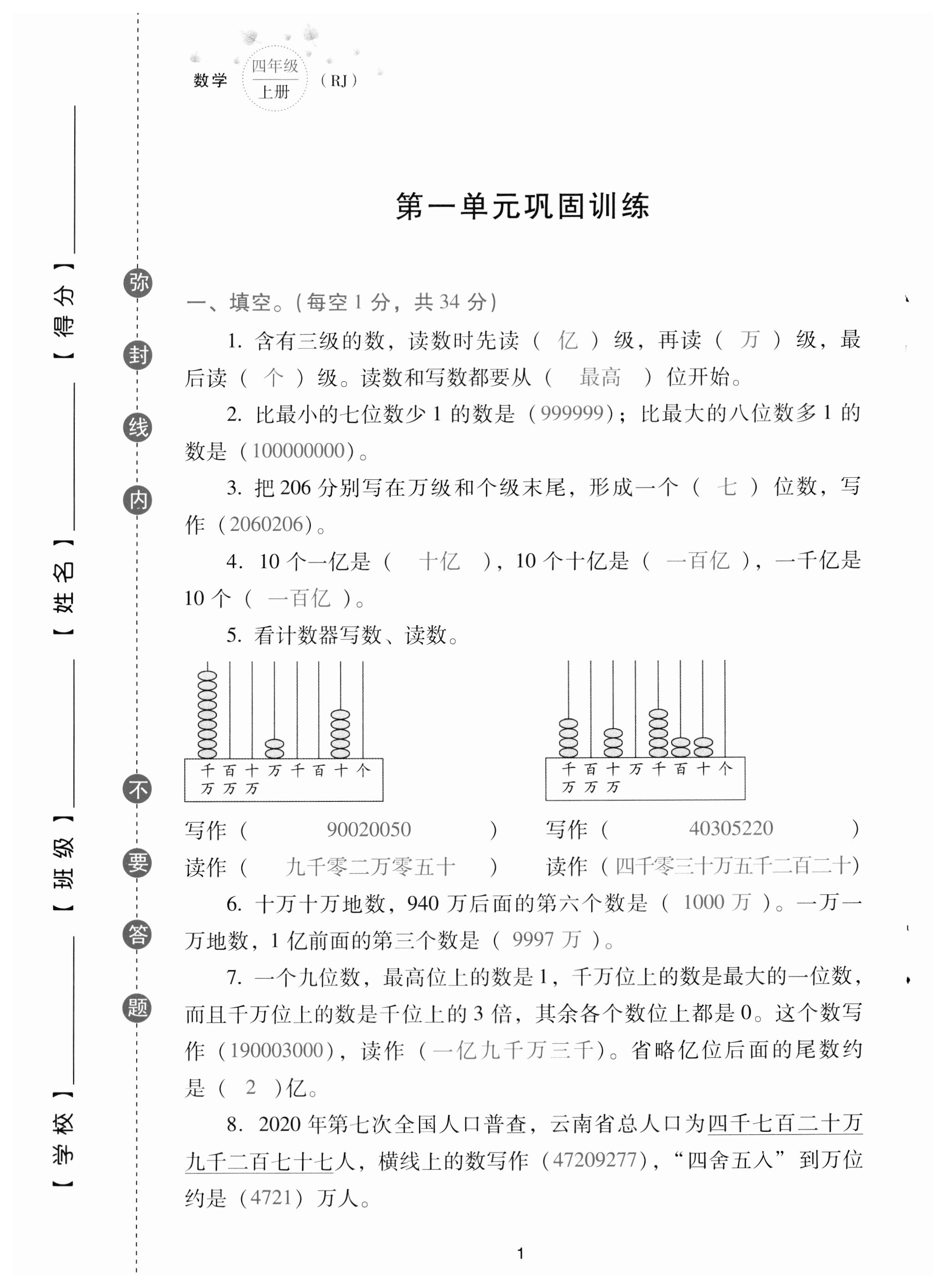 2023年云南省標(biāo)準(zhǔn)教輔同步指導(dǎo)訓(xùn)練與檢測(cè)配套測(cè)試卷四年級(jí)數(shù)學(xué)上冊(cè)人教版 第1頁(yè)